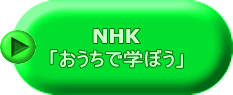 NHK 「おうちで学ぼう」 