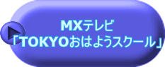 MXテレビ 「TOKYOおはようスクール」 