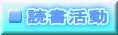 読書活動