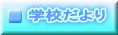 学校だより