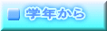 学年から