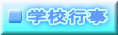 学校行事