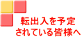転出入を予定 されている皆様へ