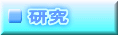 研究