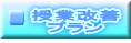 授業改善 プラン