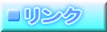 リンク