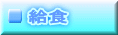 給食